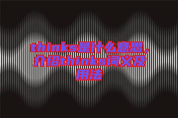 thinks是什么意思，介紹thinks詞義及用法