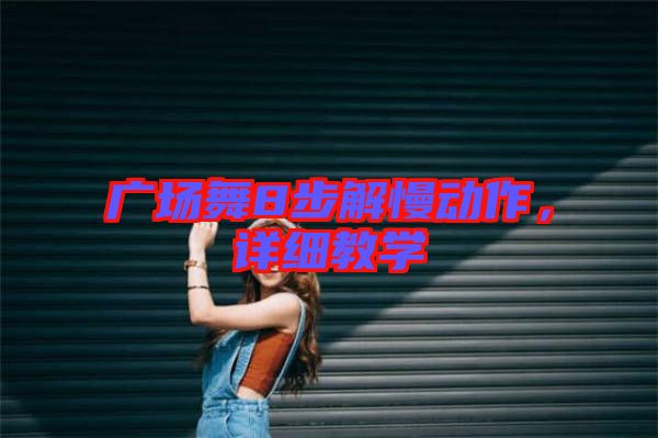廣場舞8步解慢動作，詳細教學