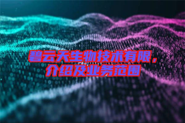 碧云天生物技術有限，介紹及業(yè)務范圍