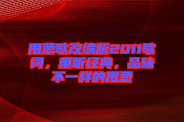 甩蔥歌改編版2011歌詞，重聽經(jīng)典，品味不一樣的甩蔥