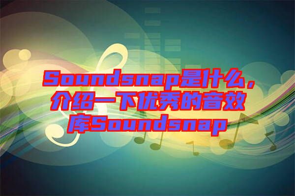 Soundsnap是什么，介紹一下優(yōu)秀的音效庫Soundsnap