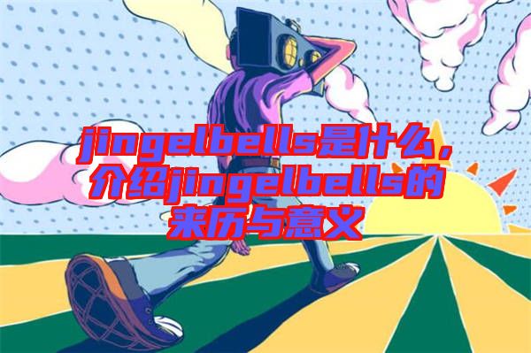 jingelbells是什么，介紹jingelbells的來歷與意義