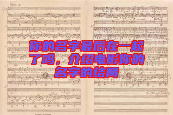 你的名字最后在一起了嗎，介紹電影你的名字的結(jié)局