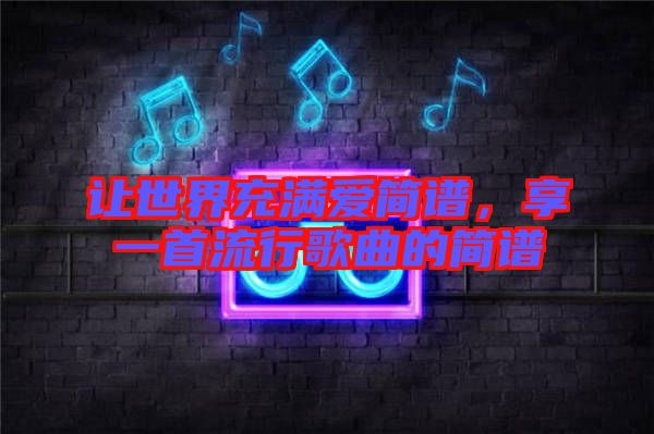 讓世界充滿愛簡譜，享一首流行歌曲的簡譜