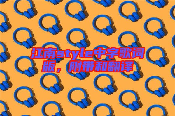 江南style中字歌詞版，附帶和翻譯