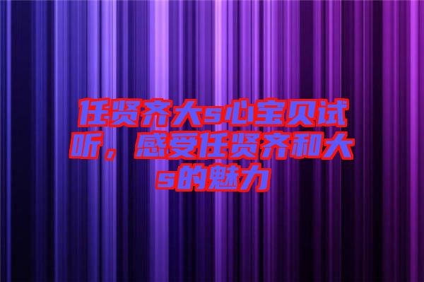 任賢齊大s心寶貝試聽(tīng)，感受任賢齊和大s的魅力