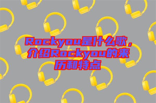 Rockyou是什么歌，介紹Rockyou的來(lái)歷和特點(diǎn)