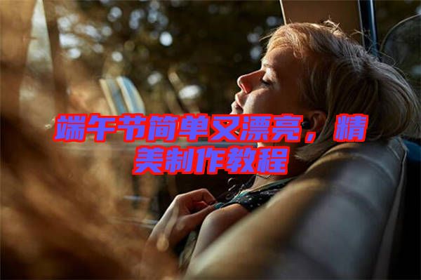 端午節(jié)簡(jiǎn)單又漂亮，精美制作教程