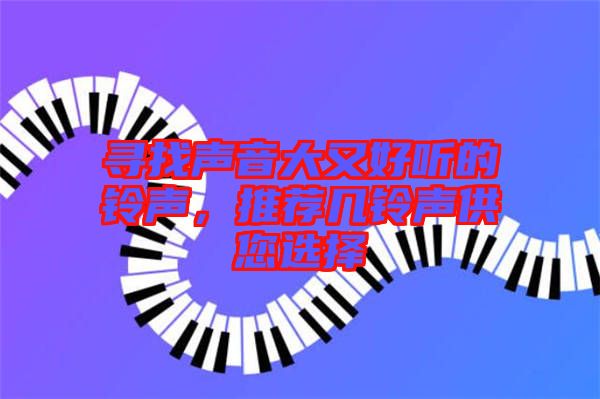 尋找聲音大又好聽的鈴聲，推薦幾鈴聲供您選擇