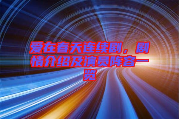 愛(ài)在春天連續(xù)劇，劇情介紹及演員陣容一覽