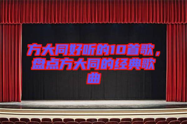 方大同好聽(tīng)的10首歌，盤(pán)點(diǎn)方大同的經(jīng)典歌曲