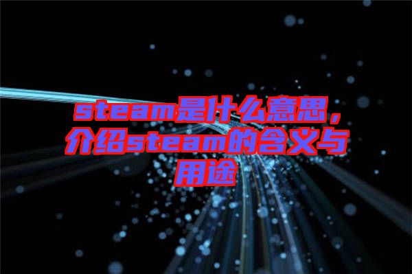 steam是什么意思，介紹steam的含義與用途