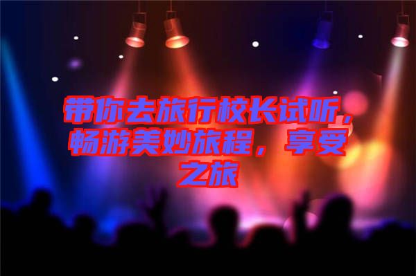 帶你去旅行校長試聽，暢游美妙旅程，享受之旅
