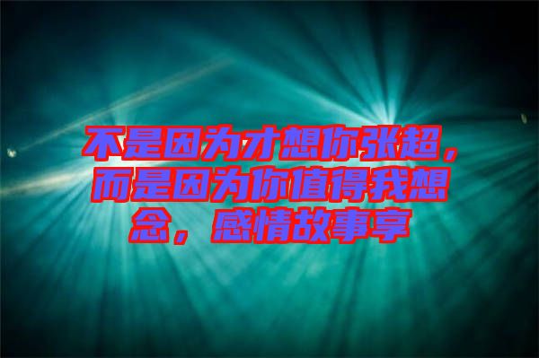 不是因?yàn)椴畔肽銖埑?，而是因?yàn)槟阒档梦蚁肽?，感情故事? width=