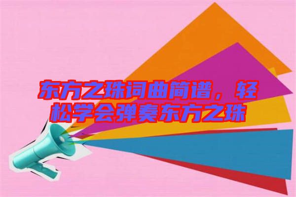 東方之珠詞曲簡譜，輕松學會彈奏東方之珠