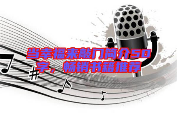 當(dāng)幸福來(lái)敲門簡(jiǎn)介50字，暢銷書(shū)籍推薦