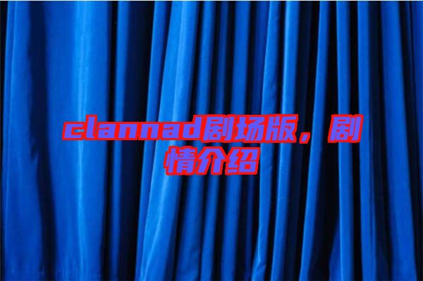 clannad劇場版，劇情介紹