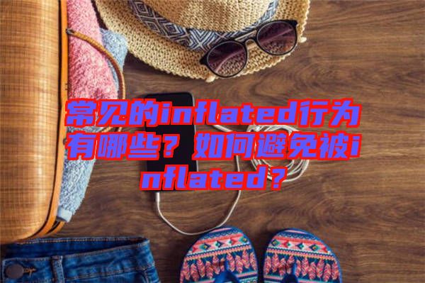 常見的inflated行為有哪些？如何避免被inflated？