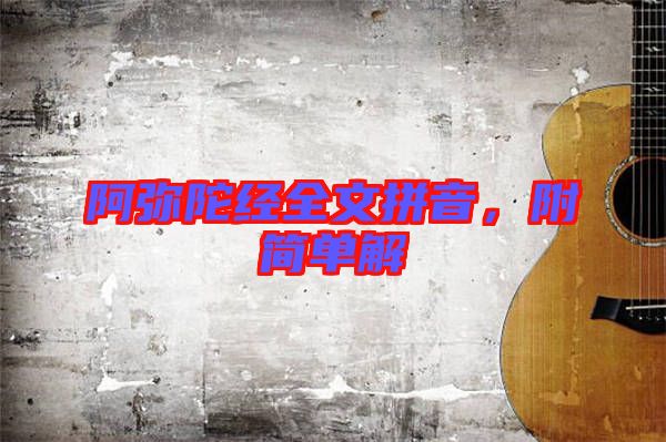 阿彌陀經(jīng)全文拼音，附簡單解