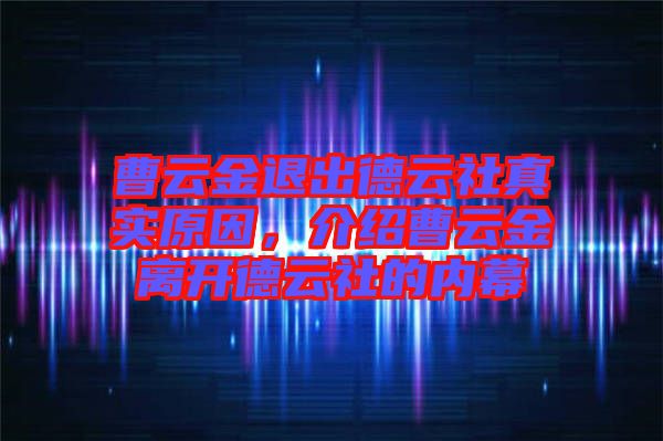 曹云金退出德云社真實原因，介紹曹云金離開德云社的內(nèi)幕