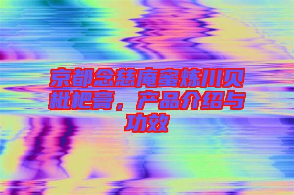 京都念慈庵蜜煉川貝枇杷膏，產(chǎn)品介紹與功效