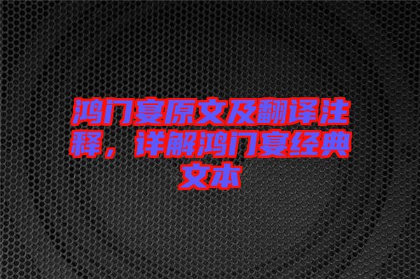 鴻門宴原文及翻譯注釋，詳解鴻門宴經(jīng)典文本