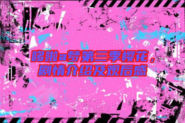 哆啦a夢第三季櫻花，劇情介紹及觀后感