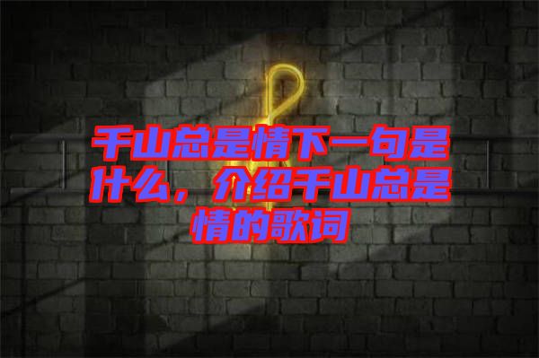 千山總是情下一句是什么，介紹千山總是情的歌詞