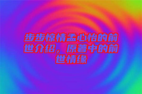 步步驚情孟心怡的前世介紹，原著中的前世情緣