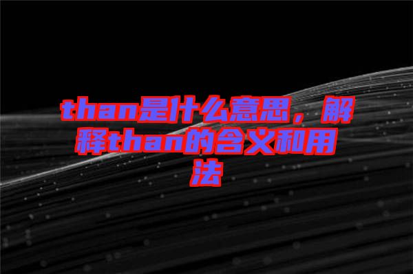 than是什么意思，解釋than的含義和用法