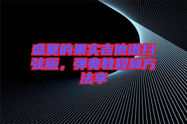 盛夏的果實(shí)吉他譜掃弦版，彈奏教程和方法享
