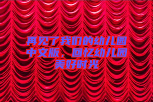 再見(jiàn)了我們的幼兒園中文版，回憶幼兒園美好時(shí)光