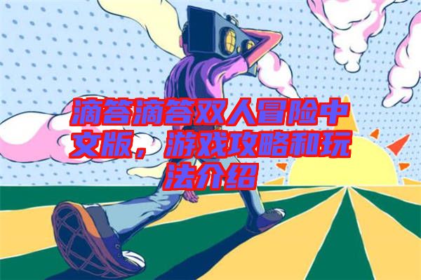 滴答滴答雙人冒險(xiǎn)中文版，游戲攻略和玩法介紹