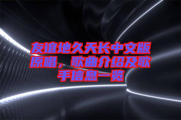 友誼地久天長中文版原唱，歌曲介紹及歌手信息一覽