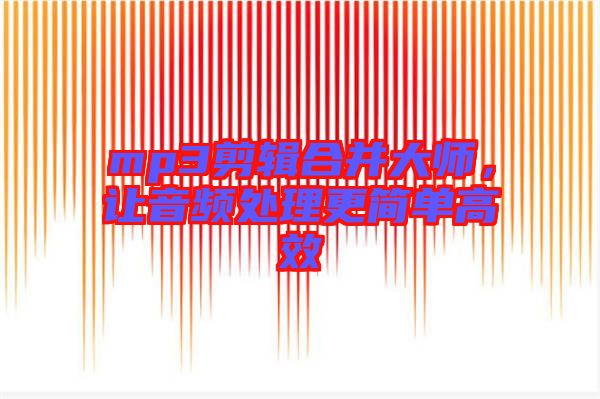 mp3剪輯合并大師，讓音頻處理更簡單高效