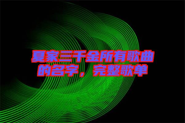 夏家三千金所有歌曲的名字，完整歌單