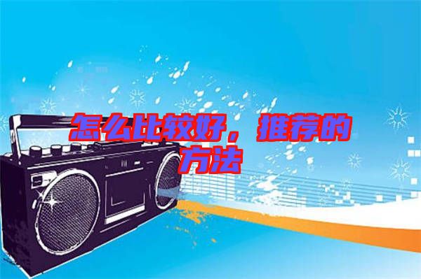 怎么比較好，推薦的方法
