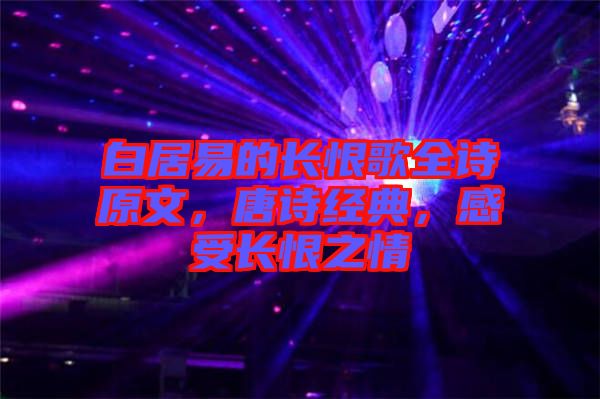 白居易的長(zhǎng)恨歌全詩(shī)原文，唐詩(shī)經(jīng)典，感受長(zhǎng)恨之情