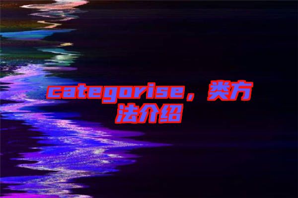 categorise，類方法介紹