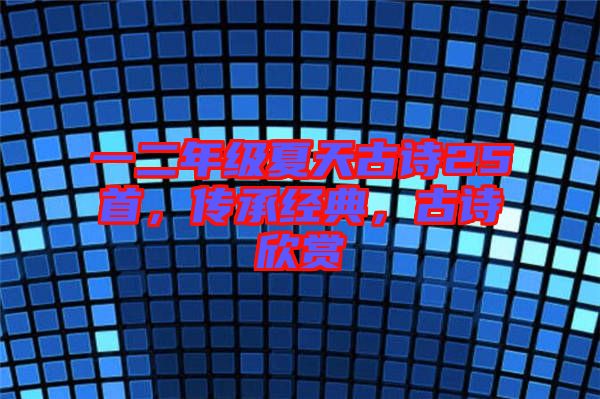 一二年級(jí)夏天古詩(shī)25首，傳承經(jīng)典，古詩(shī)欣賞