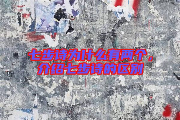 七步詩(shī)為什么有兩個(gè)，介紹七步詩(shī)的區(qū)別