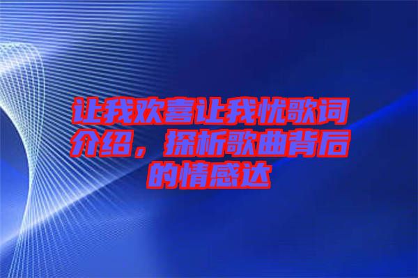 讓我歡喜讓我憂歌詞介紹，探析歌曲背后的情感達(dá)