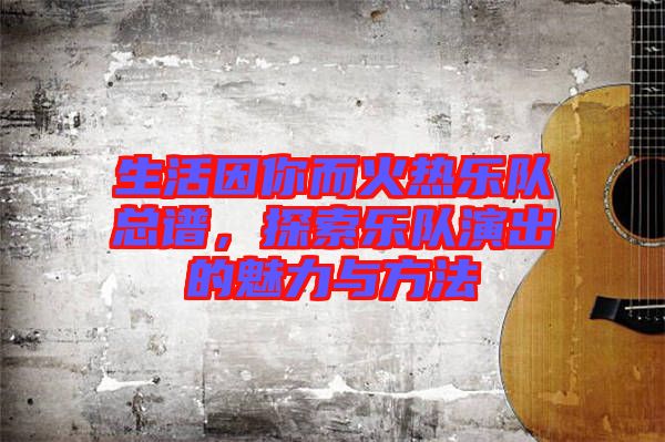 生活因你而火熱樂(lè)隊(duì)總譜，探索樂(lè)隊(duì)演出的魅力與方法