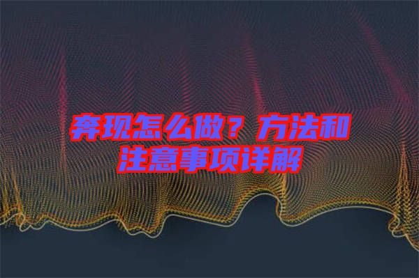 奔現(xiàn)怎么做？方法和注意事項詳解