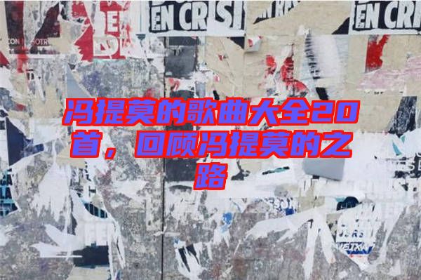 馮提莫的歌曲大全20首，回顧馮提莫的之路