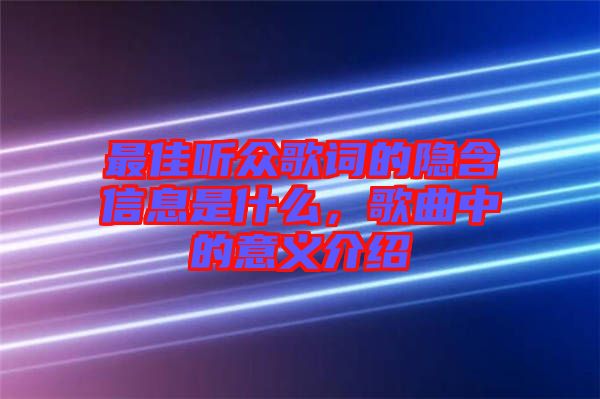 最佳聽眾歌詞的隱含信息是什么，歌曲中的意義介紹