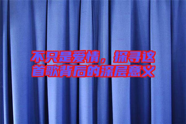 不只是愛情，探尋這首歌背后的深層意義