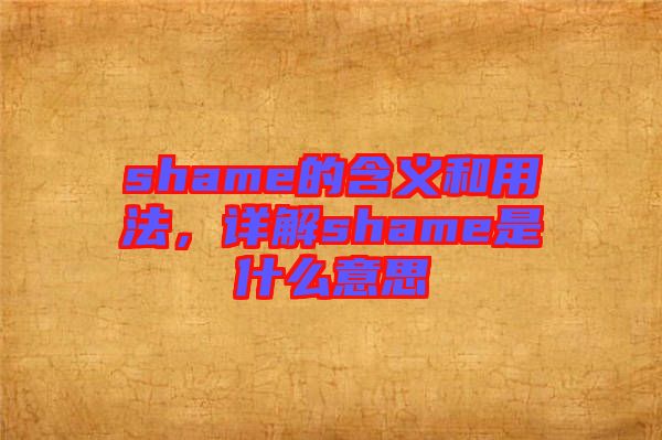 shame的含義和用法，詳解shame是什么意思