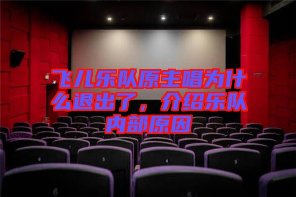 飛兒樂隊原主唱為什么退出了，介紹樂隊內(nèi)部原因