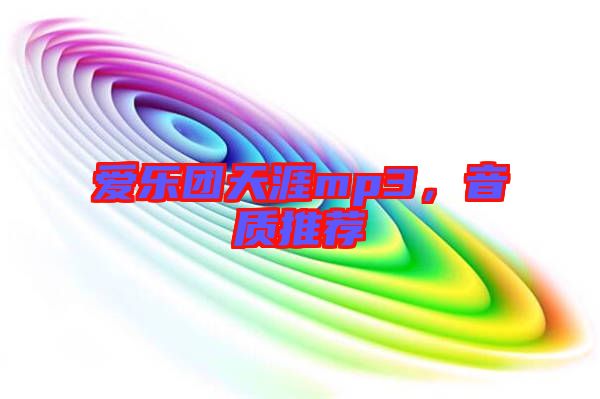 愛樂團(tuán)天涯mp3，音質(zhì)推薦